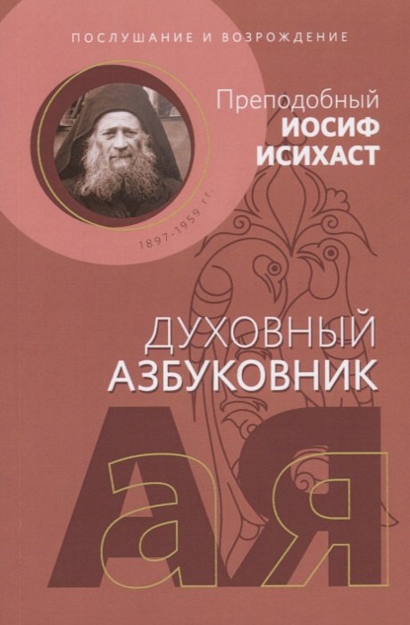 

Духовный азбуковник. Послушание и возрождение. Преподобный Иосиф Исихаст. Алфавитный сборник