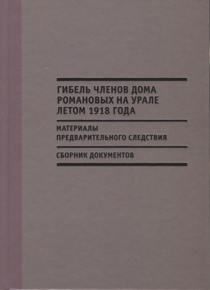 

Гибель членов дома Романовых на Урале летом 1918 г. Материалы…