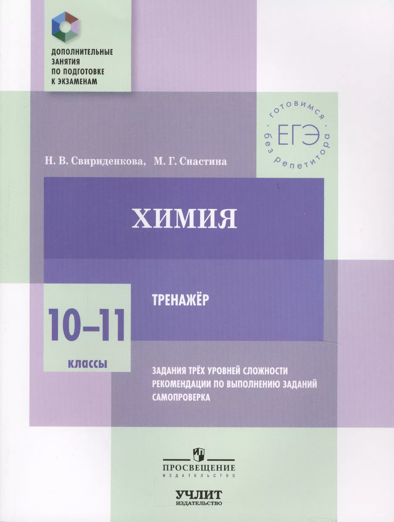 Снастина Марина Геннадиевна, Свириденкова Наталья Васильевна - Химия. 10—11 классы. Тренажёр. Задания трёх уровней сложности, рекомендации по выполнению заданий, самопроверка