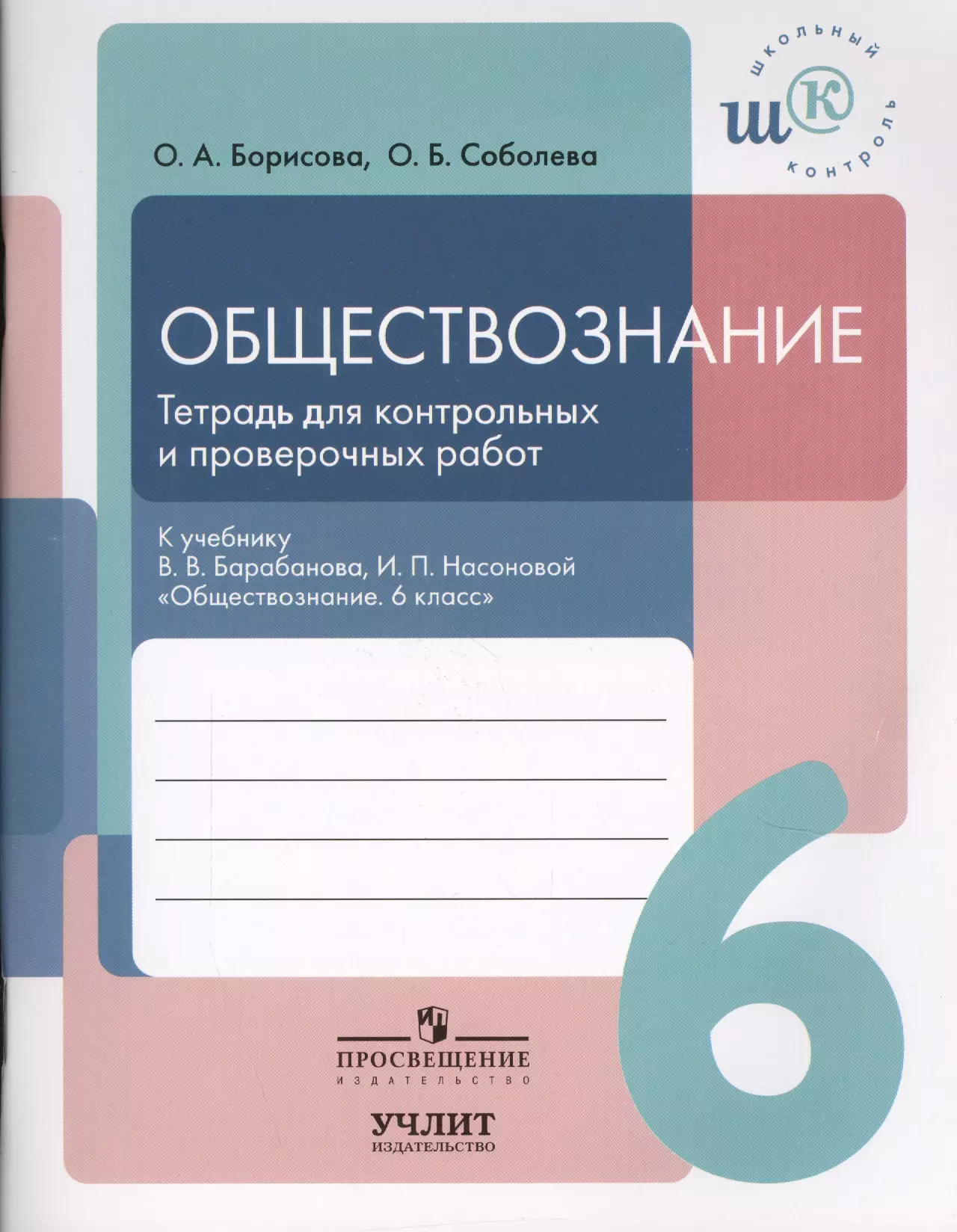 Обществознание 6 проверочные работы. Тетрадь 