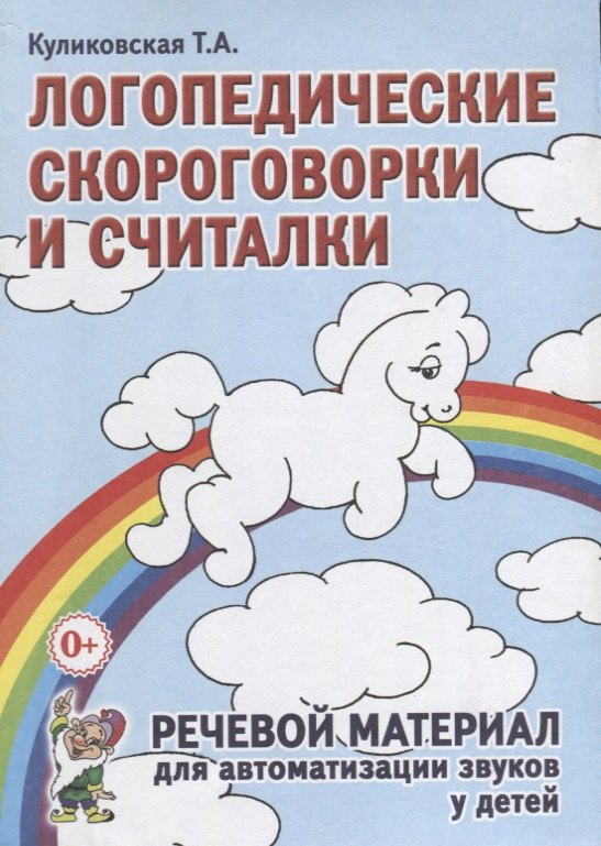

Логопедические скороговорки и считалки. Речевой материал для автоматизации звуков у детей