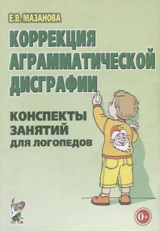 Мазанова Елена Витальевна - Коррекция аграмматической дисграфии. Конспекты занятий для логопедов