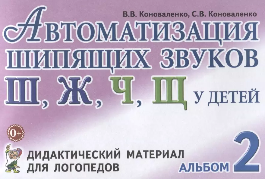 Коноваленко Вилена Васильевна - Автоматизация шипящих звуков Ш Ж Ч Щ у детей Дидактический материал для логопедов Альбом 2 (3 изд.)