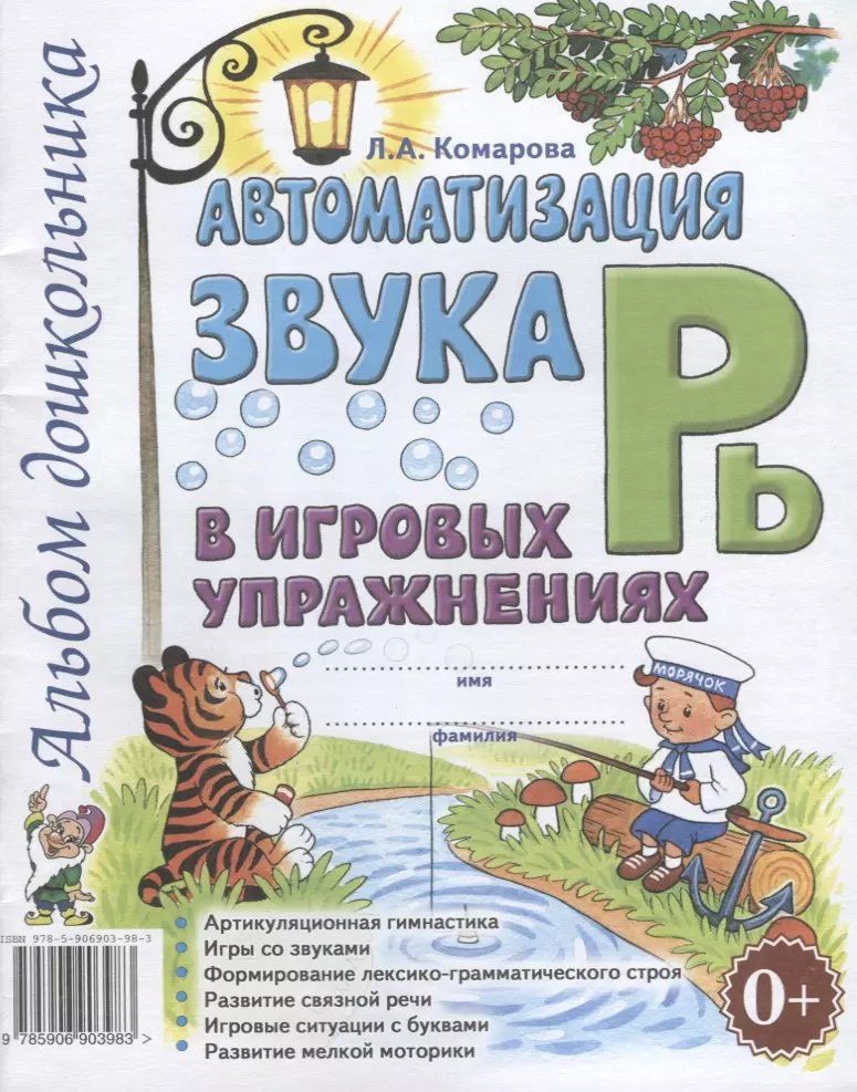 Комарова Лариса Анатольевна - Автоматизация звука Рь в игровых упражнениях Альбом дошкольника (м) Комарова