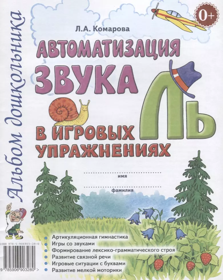 Комарова Лариса Анатольевна - Автоматизация звука Ль в игровых упражнениях Альбом дошкольника (м) Комарова