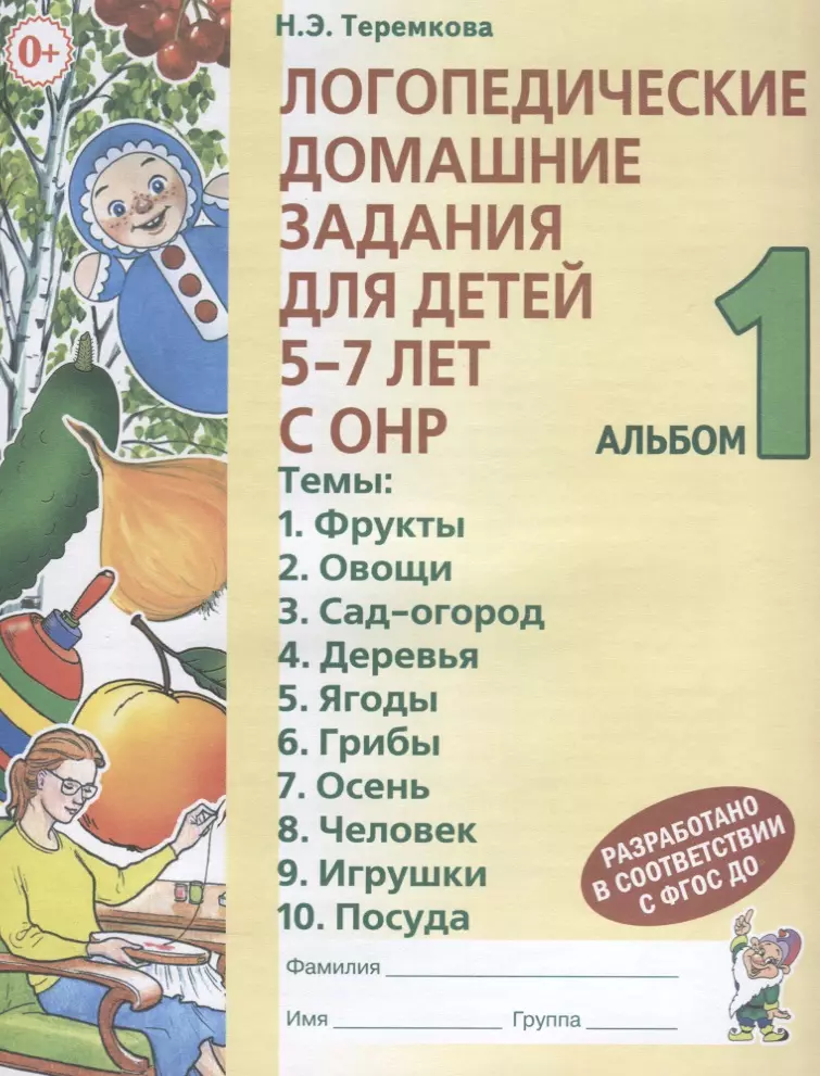 Теремкова Наталья Эрнестовна - Логопедические домашние задания для детей 5-7 лет с ОНР Альбом 1 (3 изд.) (м) Теремкова