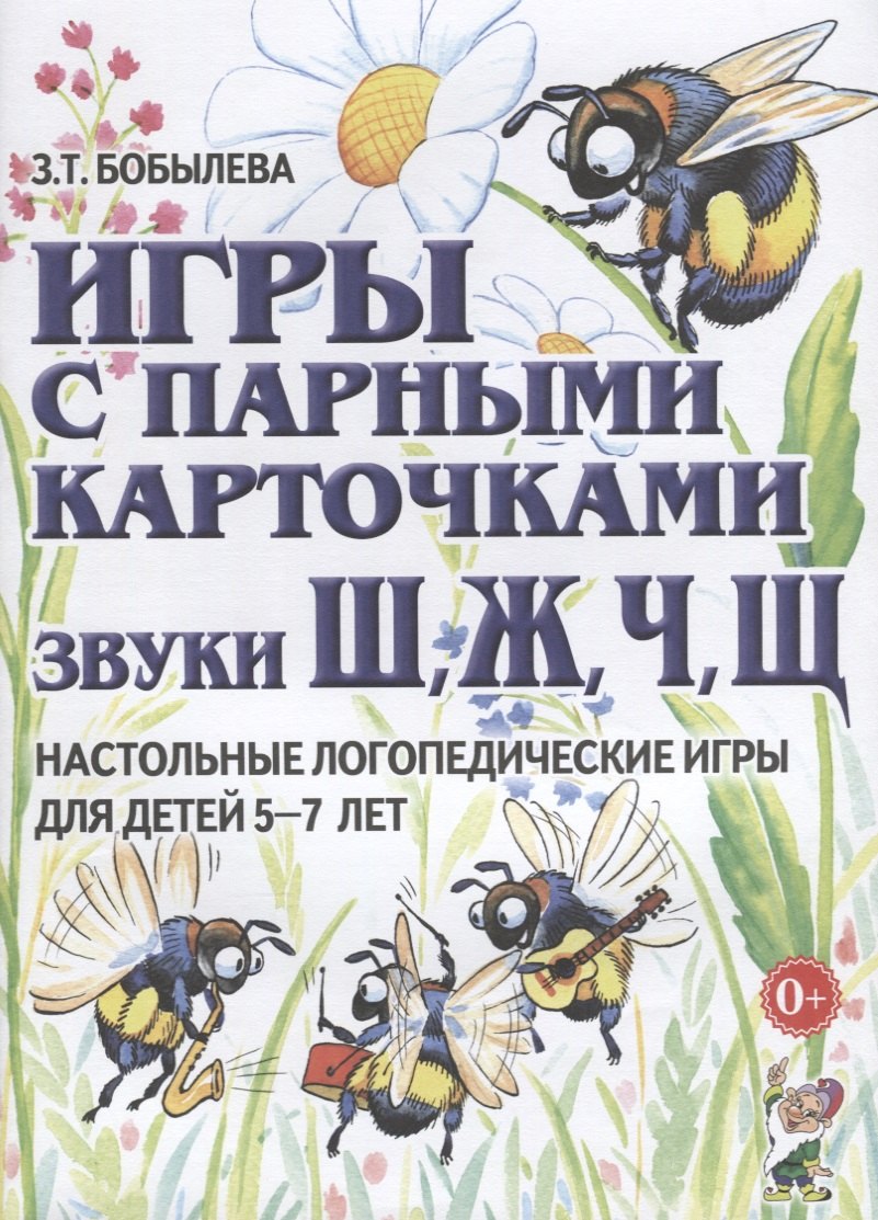 

Игры с парными карточками. Звуки Ш, Ж, Ч, Щ. Настольные логопедические игры для детей 5-7 лет