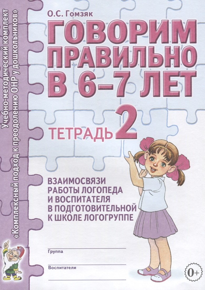 

Говорим правильно в 6-7 лет. Тетрадь 2 взаимосвязи работы логопеда и воспитателя в подготовительной к школе логогруппе