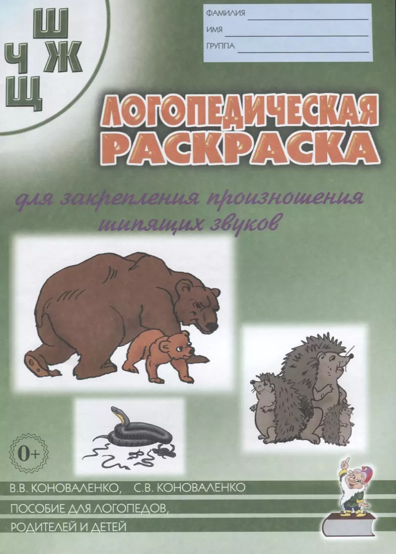 Барвенко О.В., Коноваленко Вилена Васильевна, Коноваленко Светлана Владимировна - Логопедическая раскраска для закрепления произношения шипящих звуков Ш, Ч, Ж, Щ. Пособие для логопедов, родителей и детей
