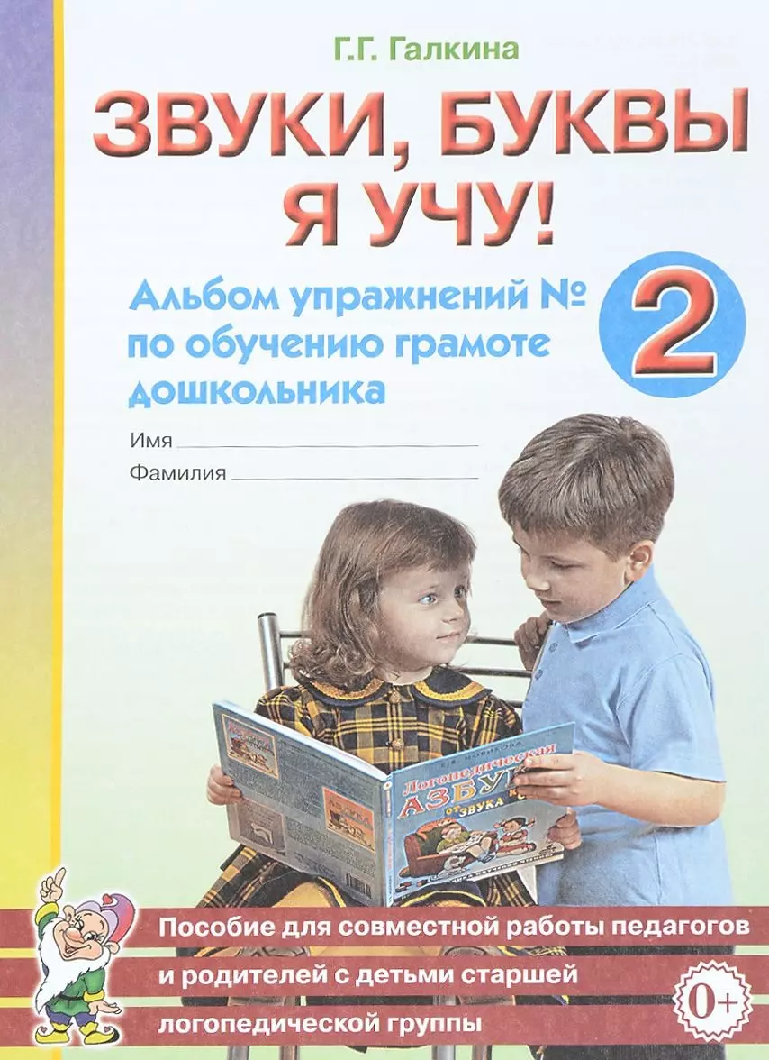 Галкина Галина Григорьевна - Звуки, буквы я учу! Альбом упражнений № 2 по обучению грамоте дошкольника. Пособие для совместной работы педагогов и родителей с детьми старшей логопедической группы