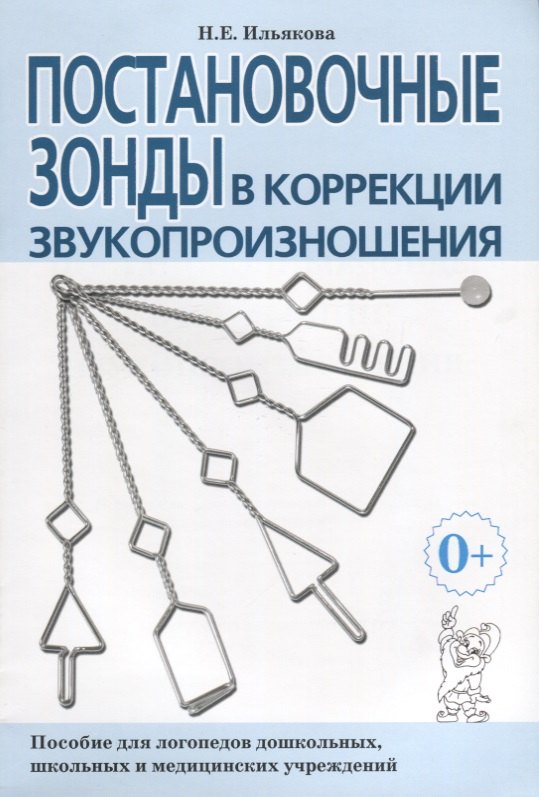 

Постановочные зонды в коррекции звукопроизношения. Пособие для логопедов дошкольных, школьных и медицинских учреждений