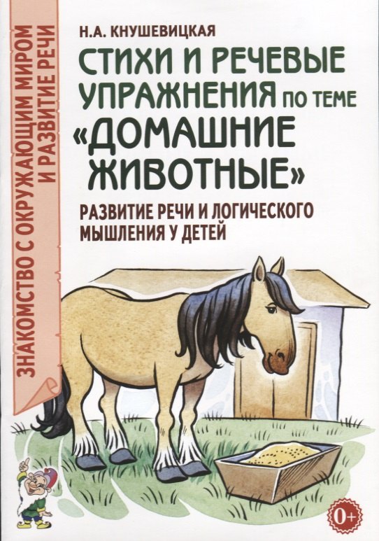 

Стихи и речевые упражнения по теме "Домашние животные". Развитие речи и логического мышления у детей