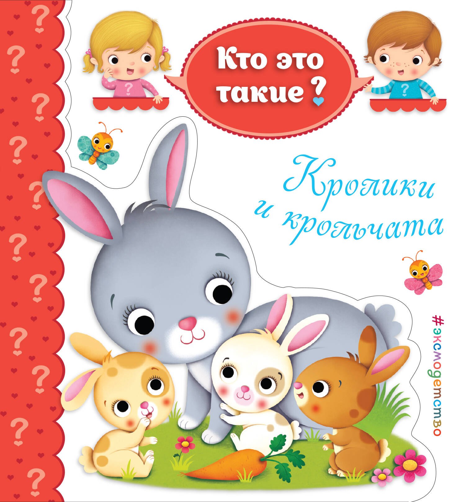

Кролики и крольчата