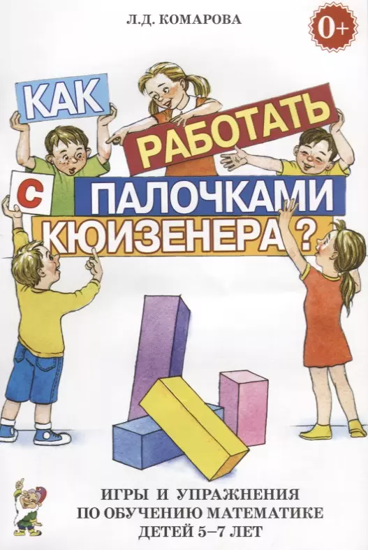 Комарова Лариса Анатольевна - Как работать палочками Кюизенера. Игры и упр. по обуч. матем. (5-7 л.) (м) Комарова