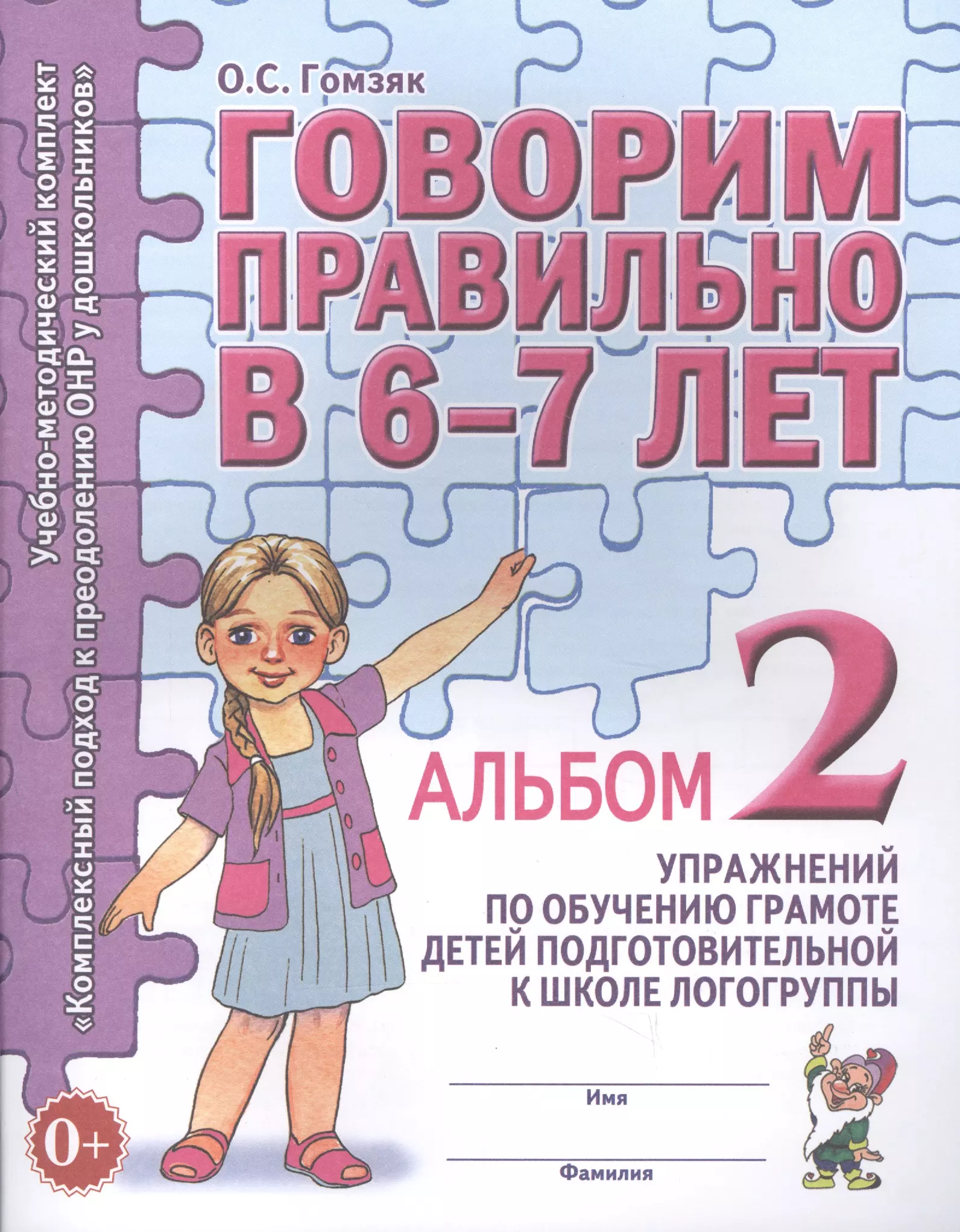 Говорим правильно 6. Гомзяк говорим правильно в 6-7 лет альбом. Тетрадь Гомзяк 6-7 лет. Гомзяк 6-7 рабочие тетради. Говорим правильно 5-6 лет Гомзяк 1 часть.