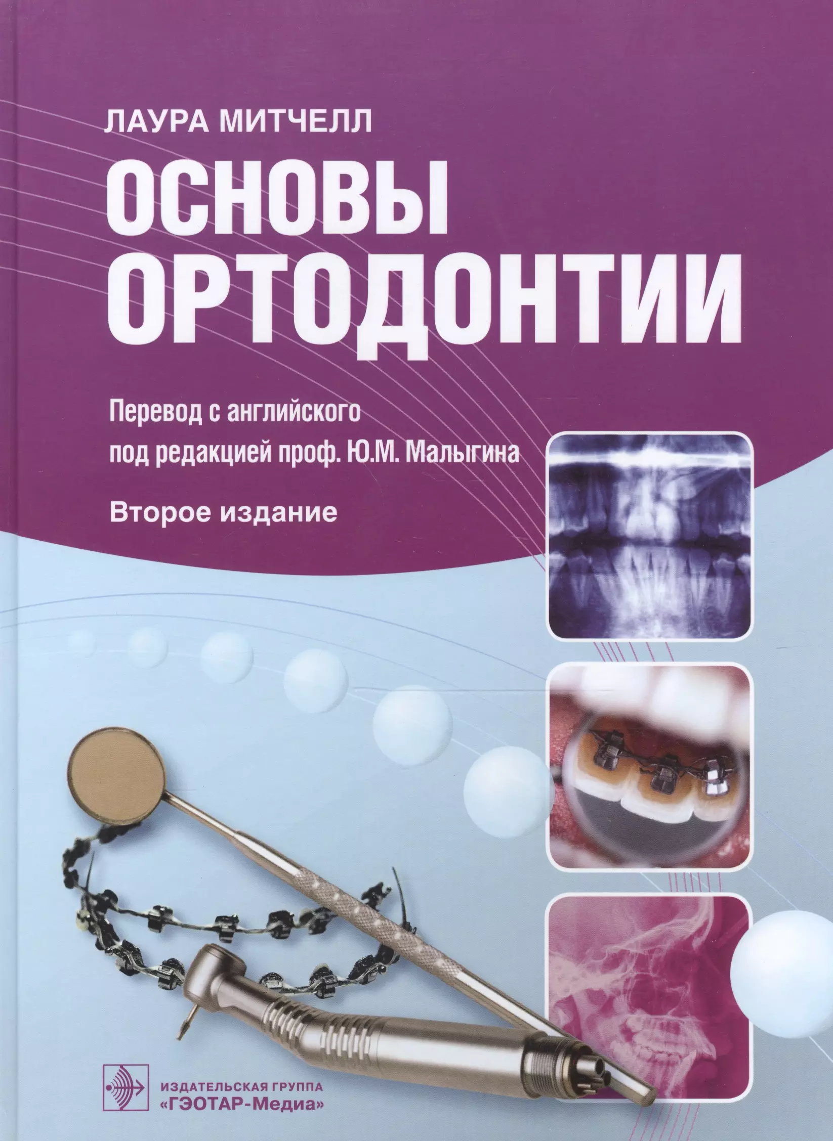 Митчелл Лаура - Основы ортодонтии (2 изд) Митчелл