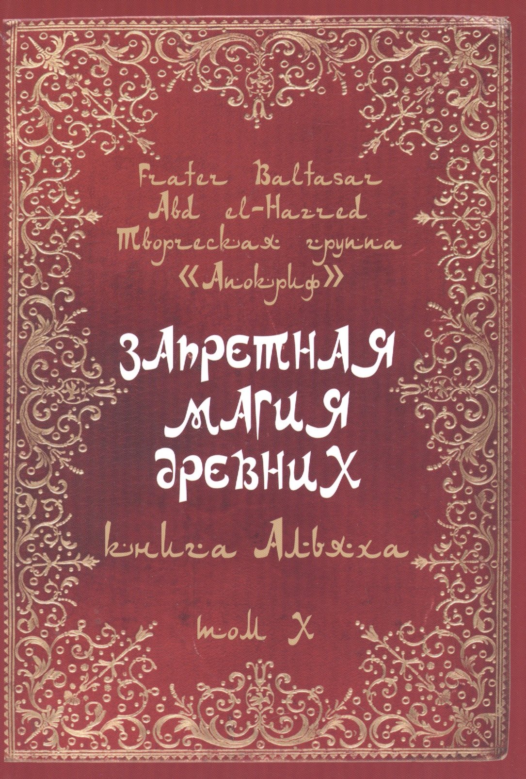 

Запретная магия древних. Том X. Книга Альяха