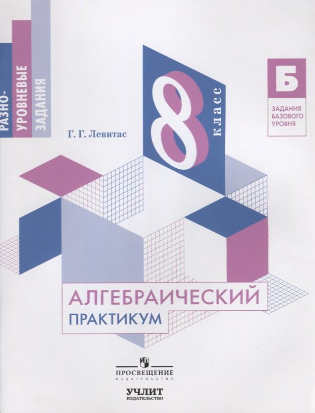

Алгебраический практикум. 8 класс : учебное пособие
