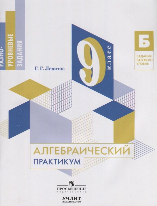 

Алгебраический практикум. 9 класс : учебное пособие