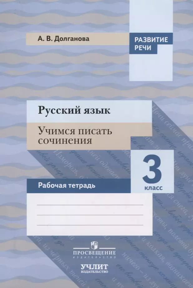 Долганова Анна Валентиновна - Русский язык. Учимся писать сочинения. 3 класс: рабочая тетрадь для общеобразовательных организаций