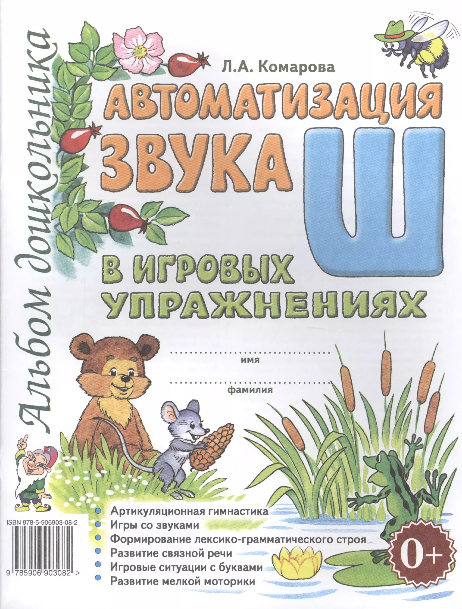 Альбом звуки. Комарова л а автоматизация звука ш в игровых упражнениях. Комарова л.а. 