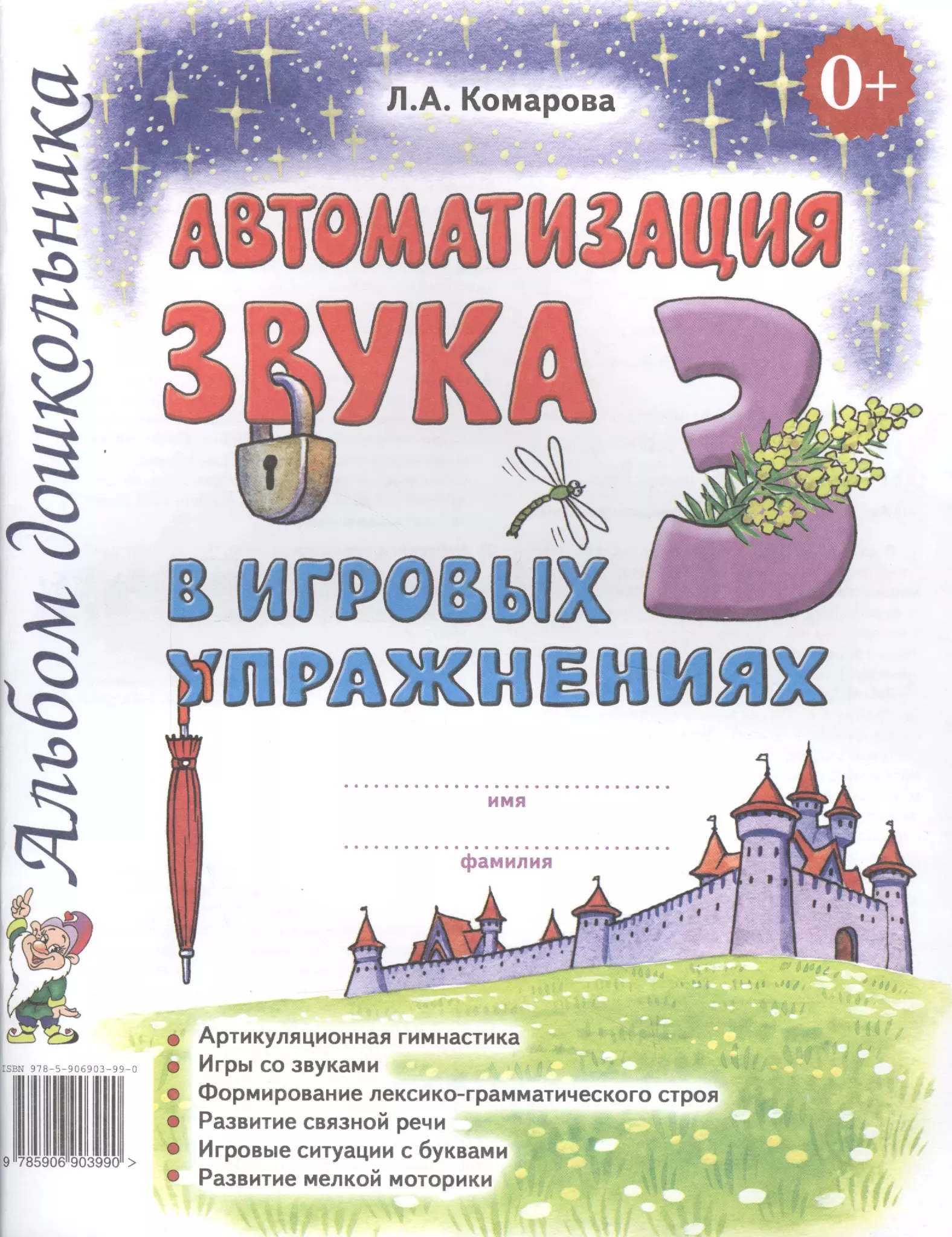 Книга комаровой. Комарова автоматизация звука з. Автоматизация звука в игровых упражнениях Комарова. Л А Комарова автоматизация звука л. Автоматизация звука л в игровых упражнениях Комарова.