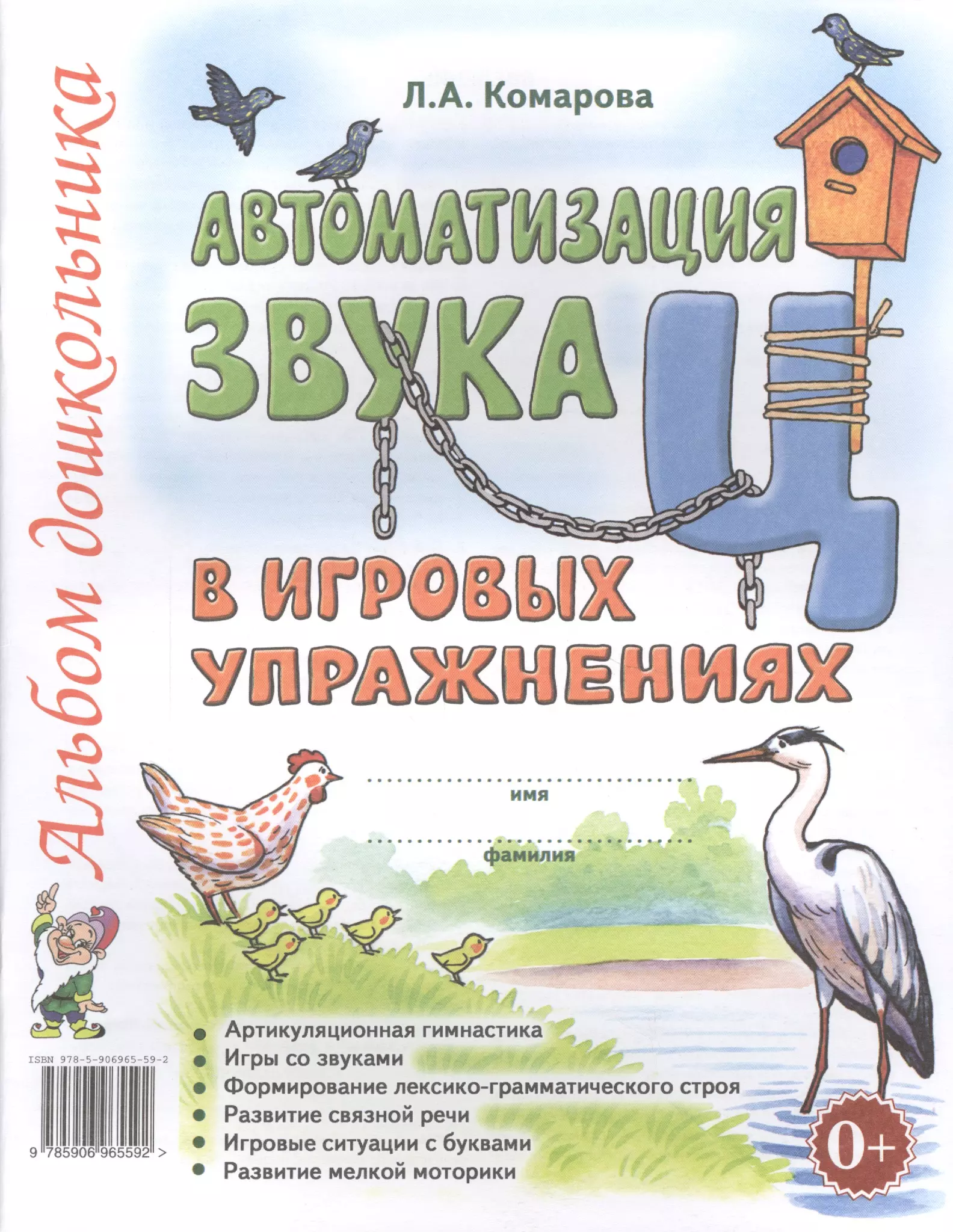 Комарова Лариса Анатольевна - Автоматизация звука Ц в игровых упражнениях Альбом дошкольника (м) Комарова