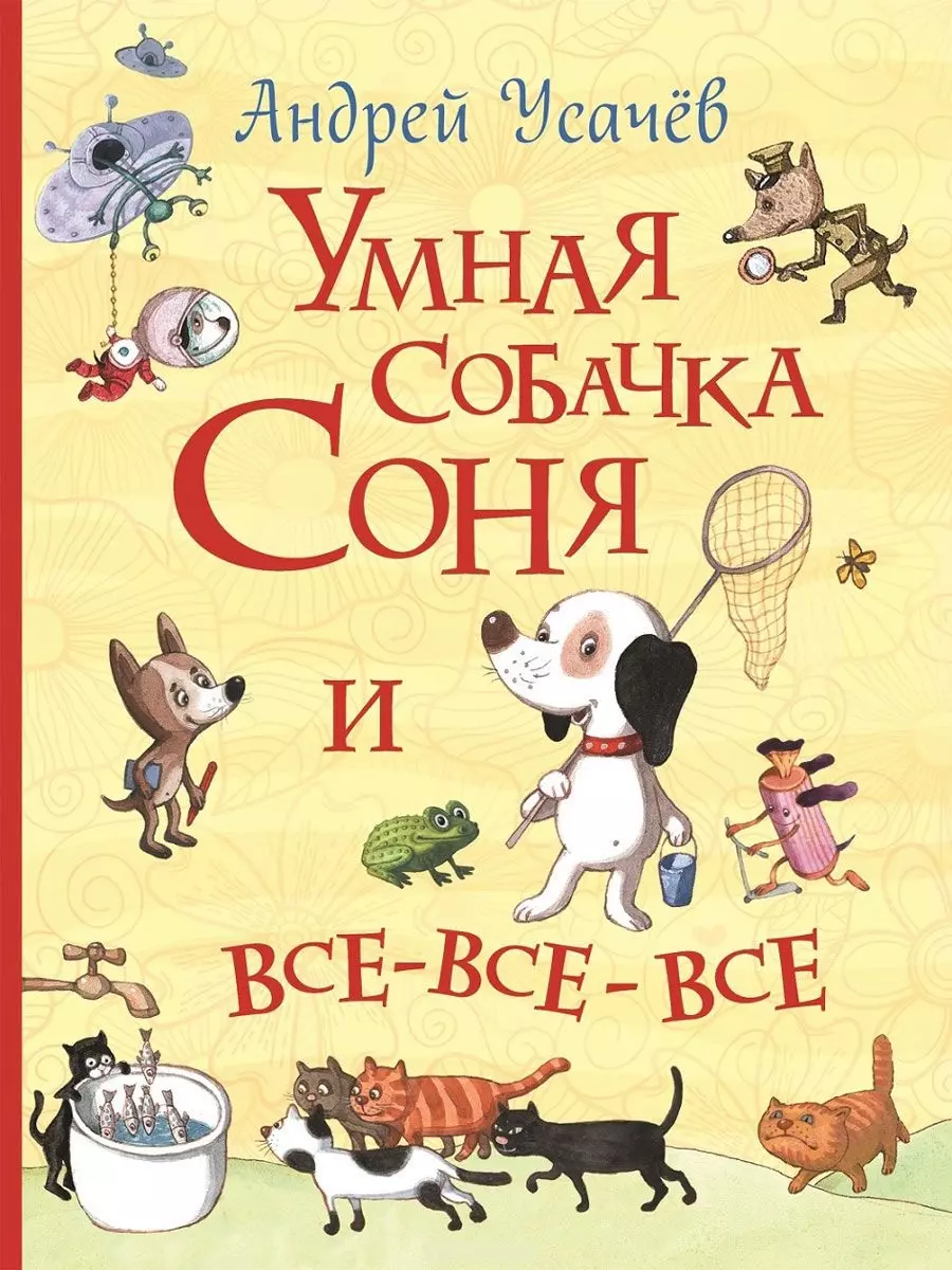 Усачев Андрей Алексеевич - Умная собачка Соня и все-все-все