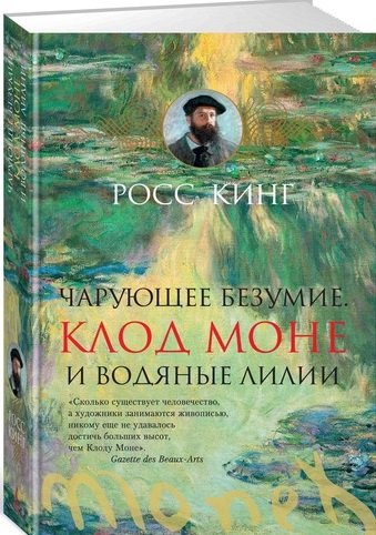 

Чарующее безумие. Клод Моне и водяные лилии