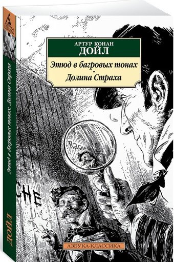 

Этюд в багровых тонах. Долина Страха : романы