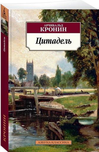 

Цитадель : роман