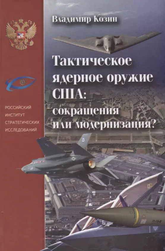 Козин Владимир Петрович - Тактическое ядерное оружие США: сокращение или модернизация