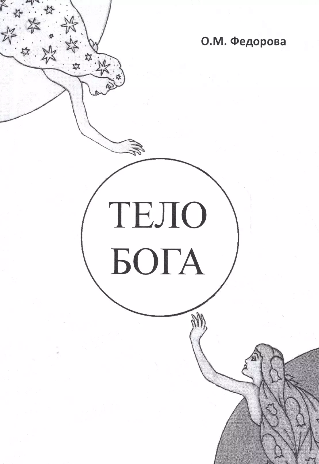 Тело бога. Федорова о. 