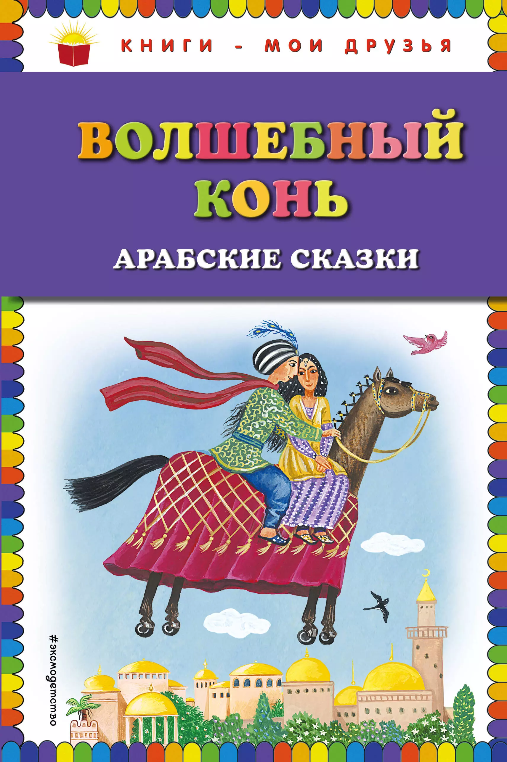 Волшебные арабские сказки. Волшебный конь арабская сказка. Арабские сказки книга. Арабский для детей книги. Арабские сказки для детей.