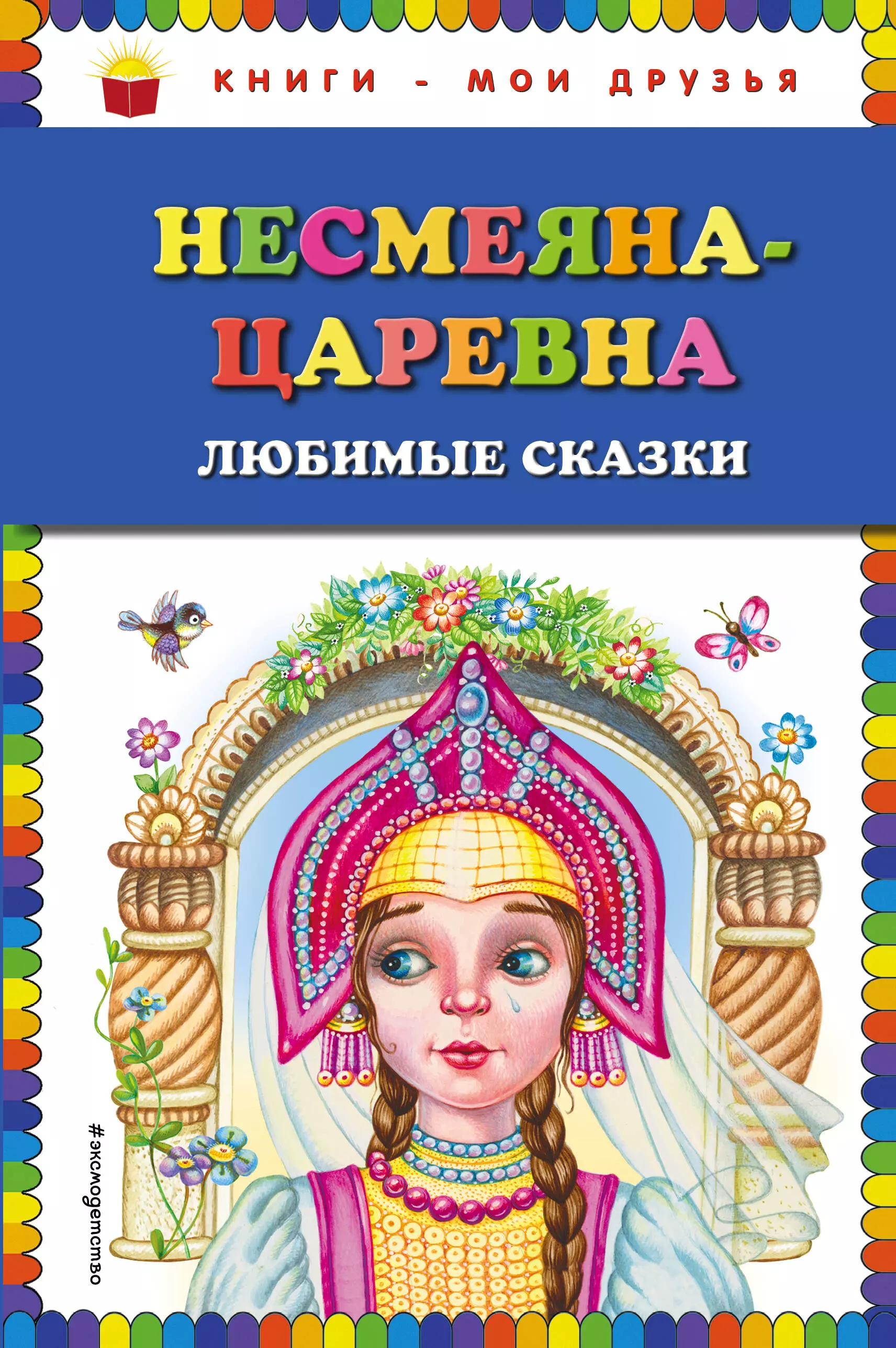 Сказка несмеяна царевна читать с картинками