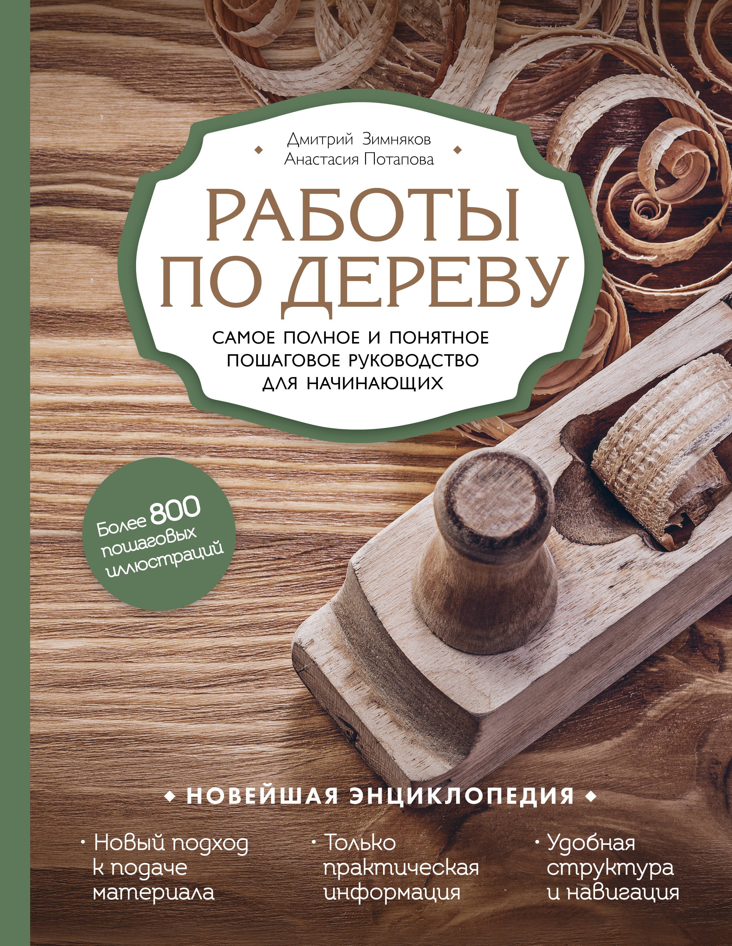 

Работы по дереву. Самое полное и понятное пошаговое руководство для начинающих. Новейшая энциклопедия