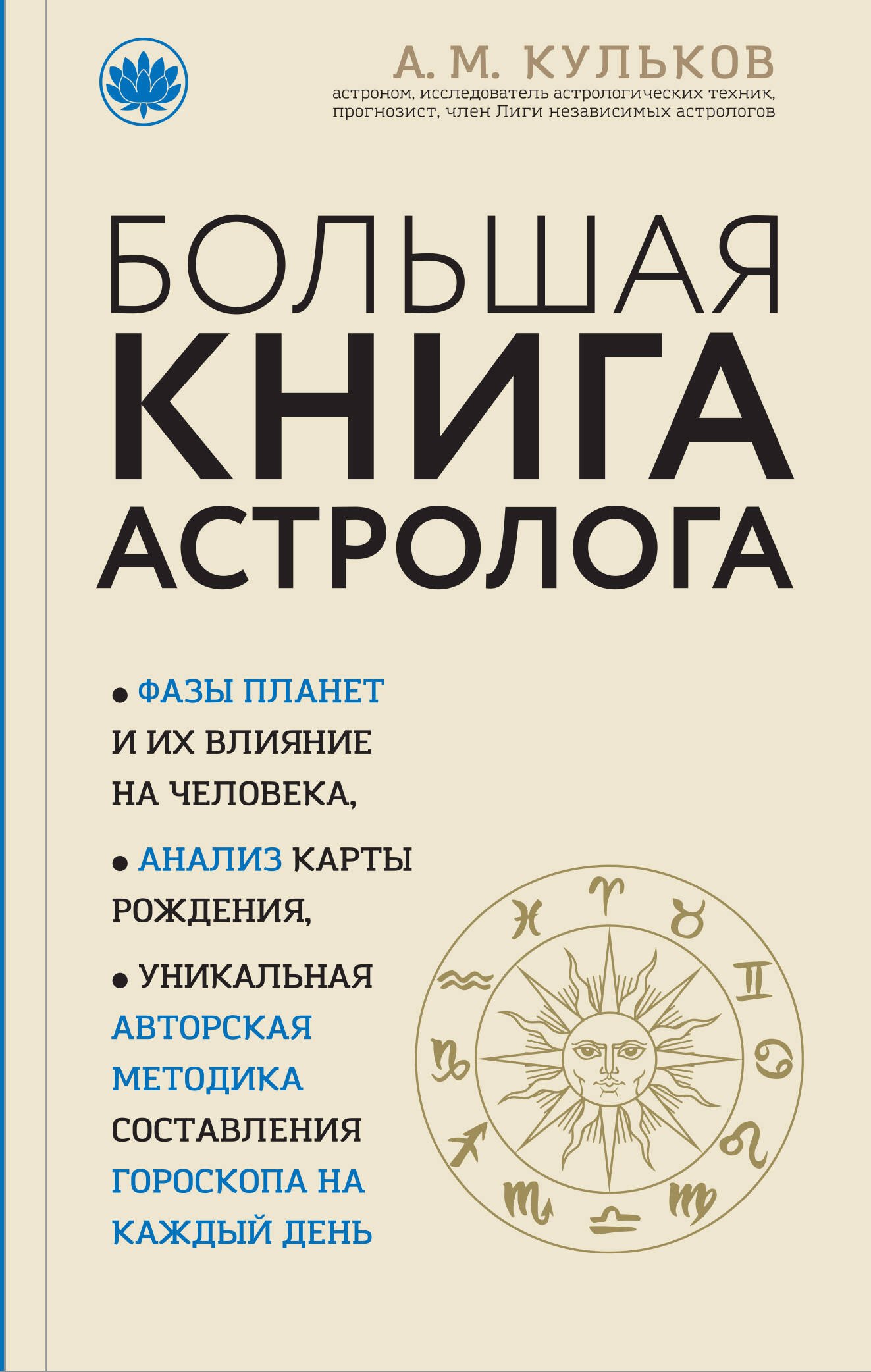 

Большая книга астролога