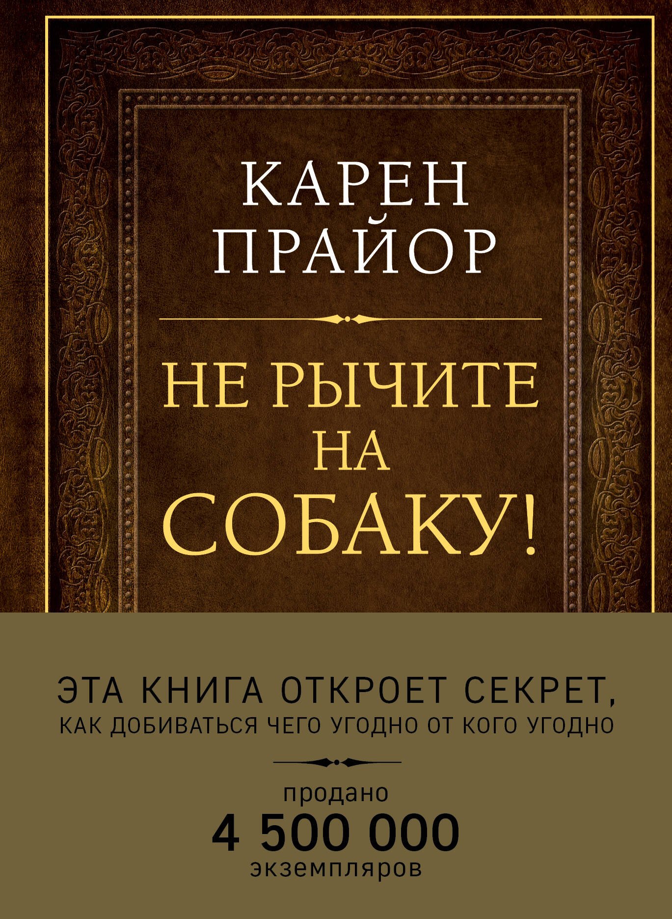 

Не рычите на собаку! Книга о дрессировке людей, животных и самого себя