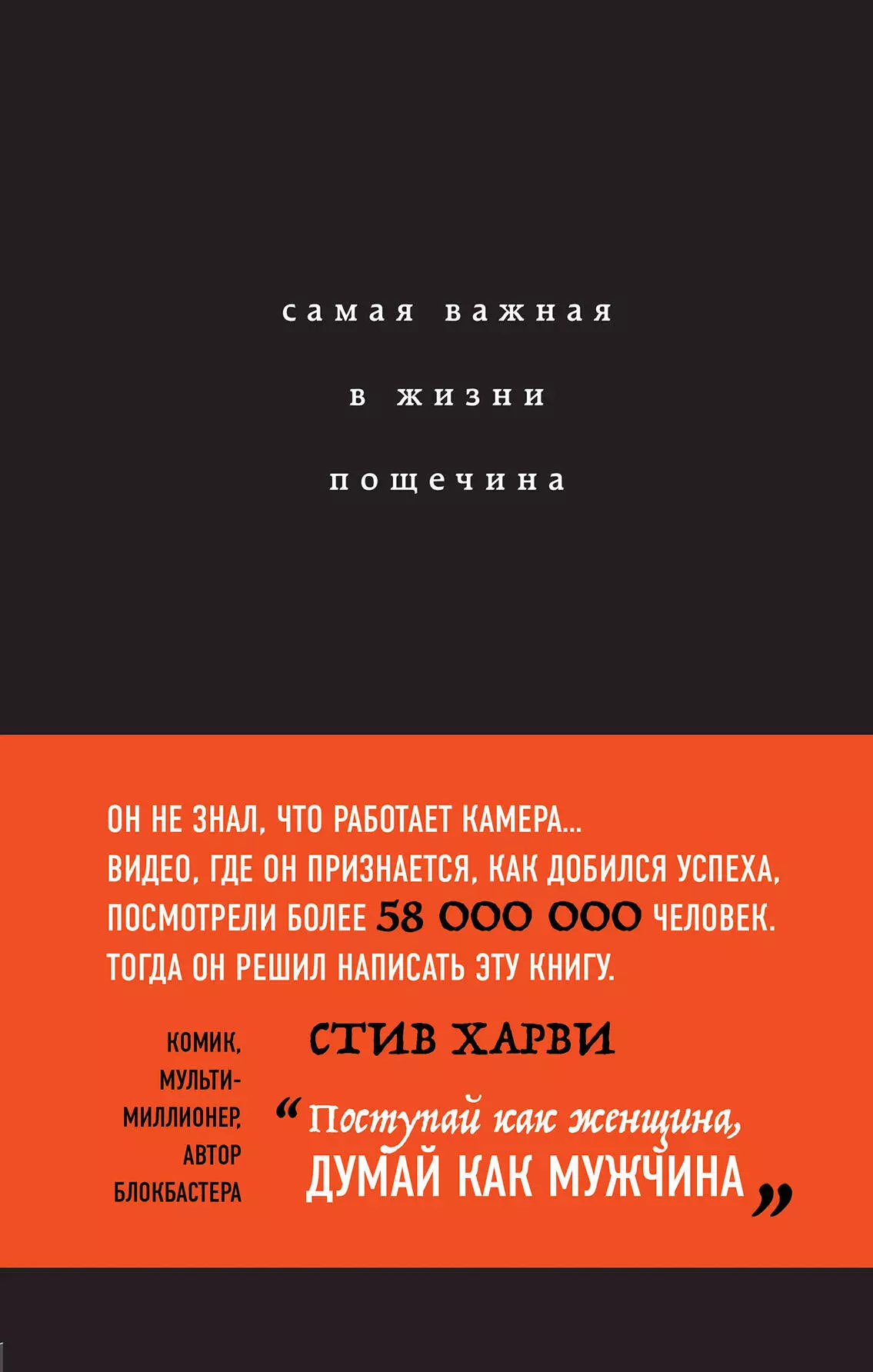 Новикова Татьяна Олеговна, Харви Стив - Самая важная в жизни пощечина, или Откровения человека, которые превращает слова в деньги