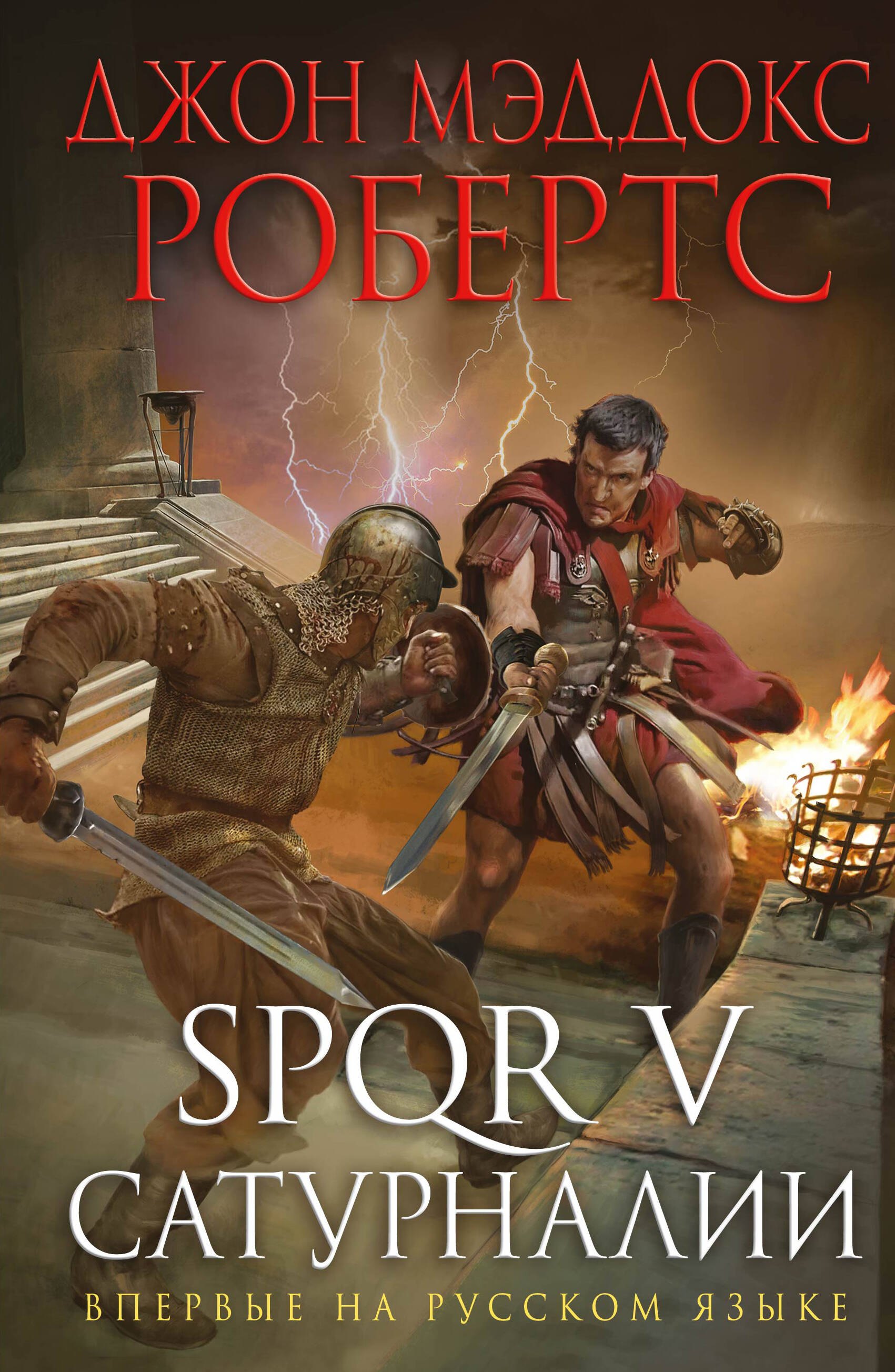 

SPQR V. Сатурналии