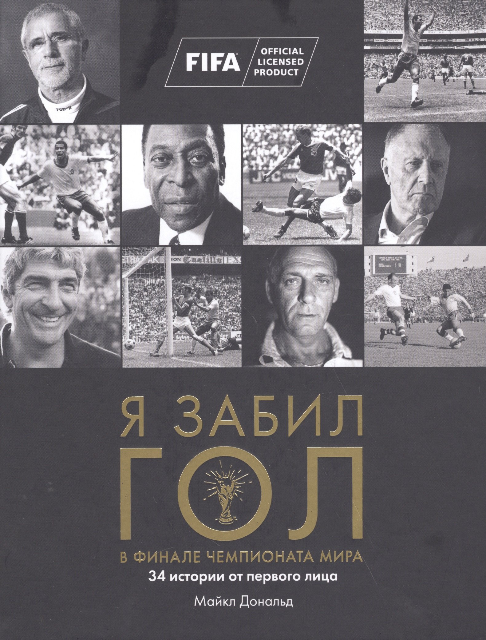 

Я забил ГОЛ в финале чемпионата мира