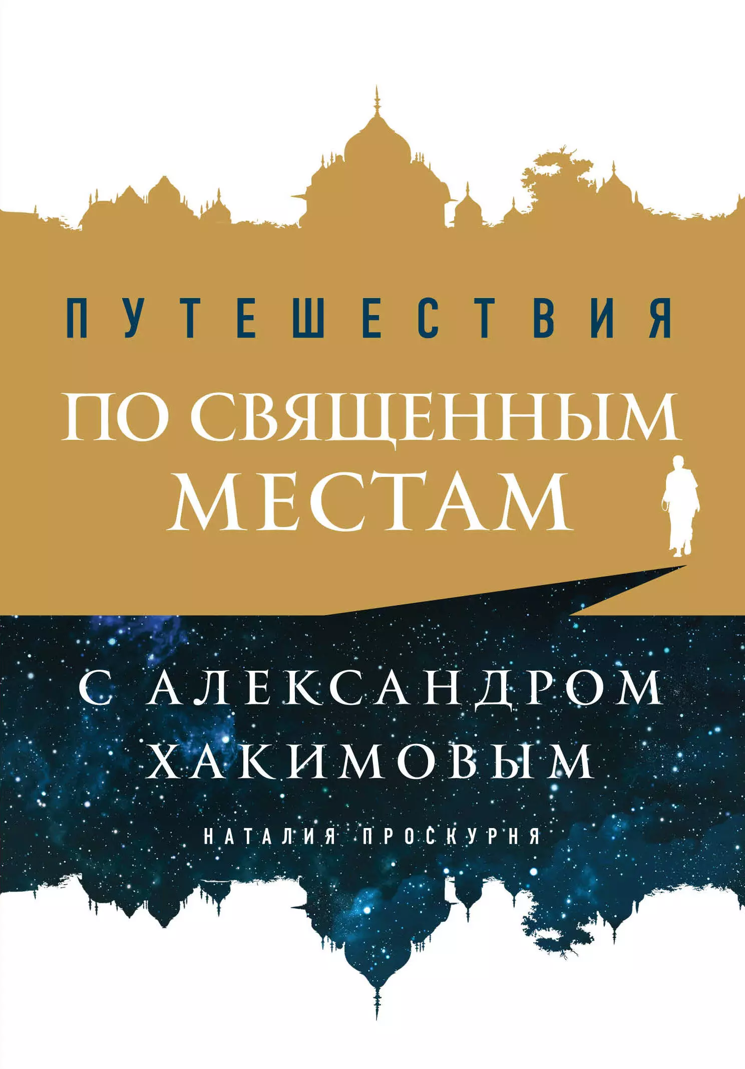 Проскурня Наталья - Путешествия по священным местам с Александром Хакимовым