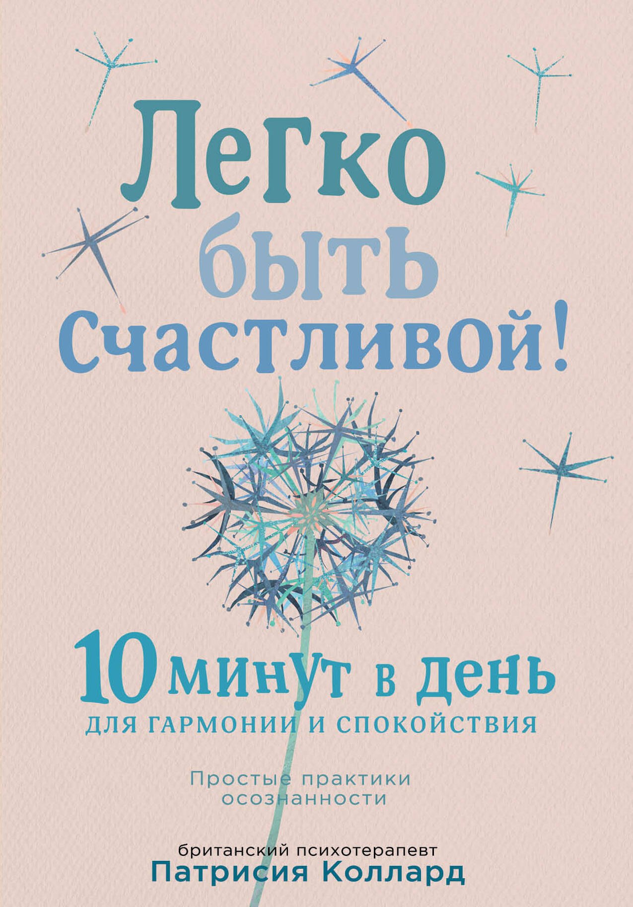 

Легко быть счастливой! 10 минут в день для гармонии и спокойствия