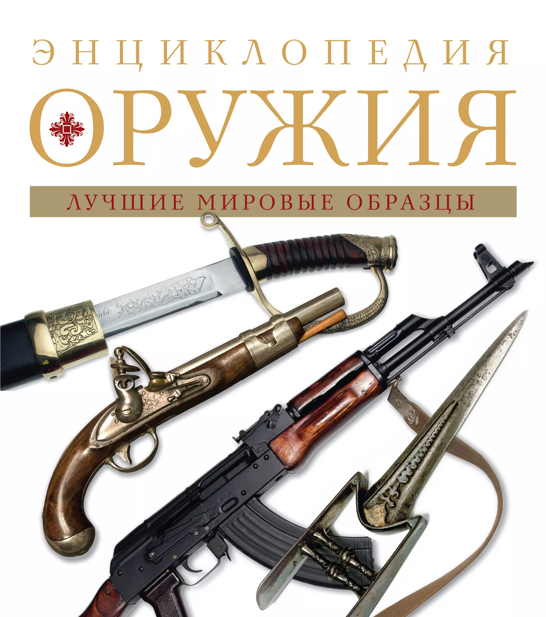 История оружия. Алексеев Дмитрий энциклопедия оружия. Энциклопедия оружия.Алексеев д.а.. Энциклопедия оружия лучшие мировые образцы Алексеев. Энциклопедия оружия книга.