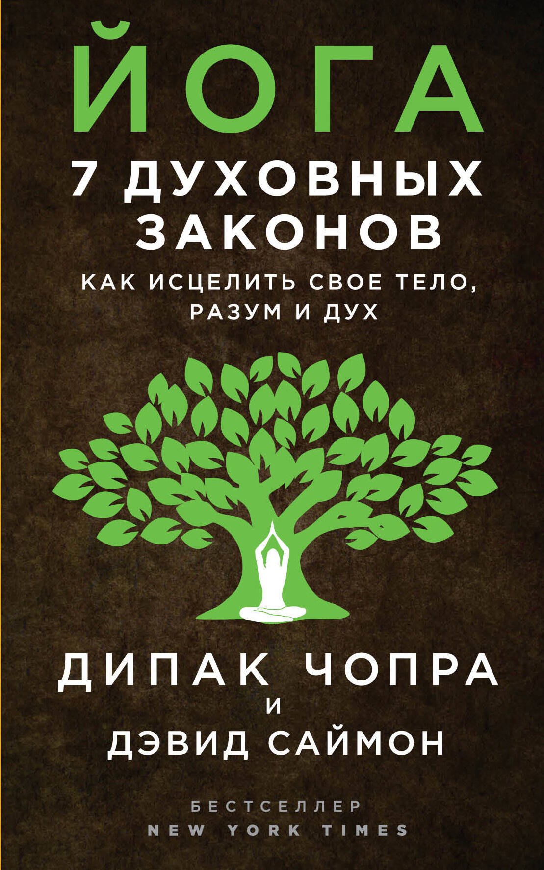 

Йога: 7 духовных законов. Как исцелить свое тело, разум и дух