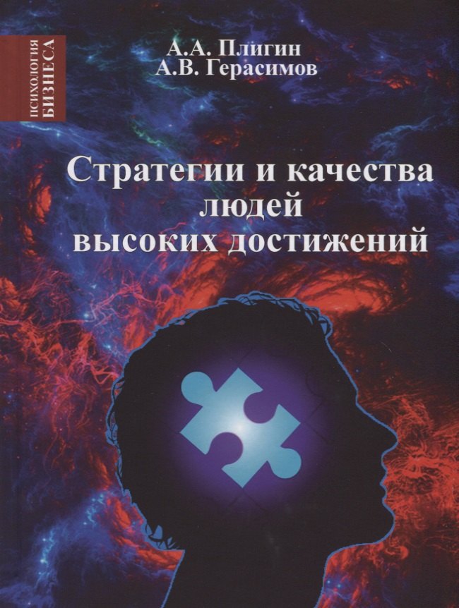 

Стратегия и качества людей высоких достижений