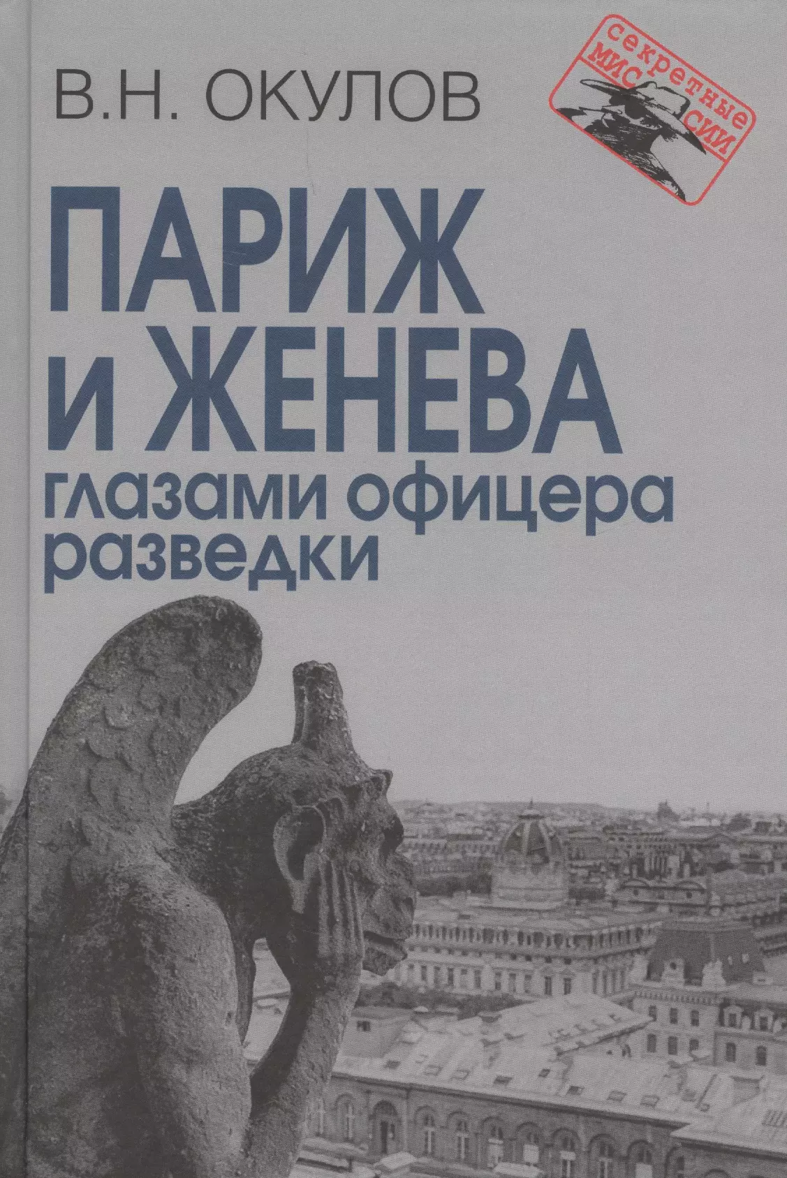 Окулов Василий Николаевич - Париж и Женева глазами офицера разведки