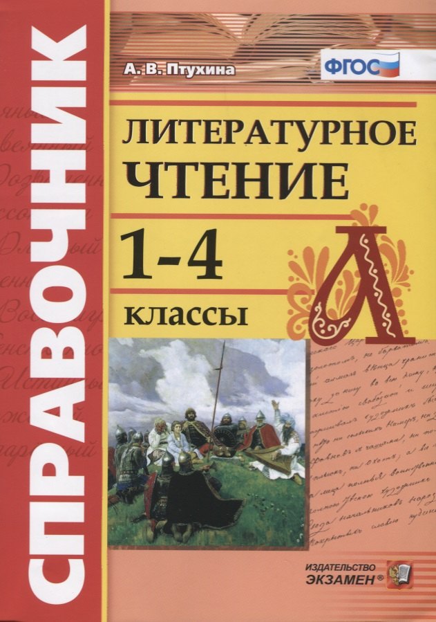 

Справочник по литературному чтению. 1-4 классы. ФГОС