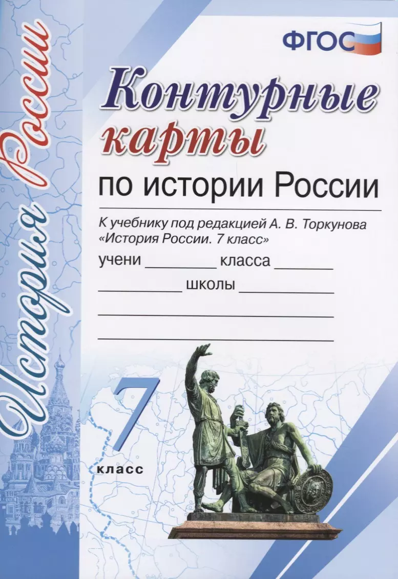 Лаппо Лев Дмитриевич - История России. 7 класс. Контурные карты к учебнику под редакцией А. В. Торкунова. ФГОС (к новому учебнику)