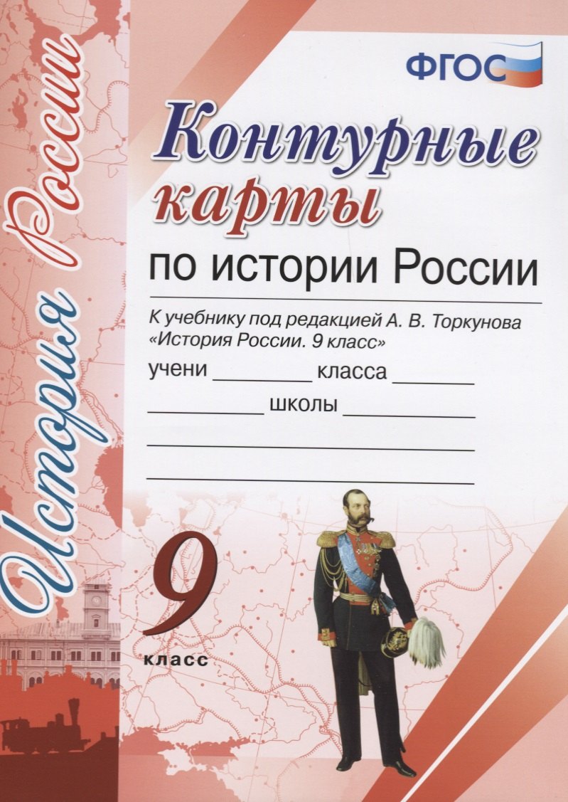 

Контурные карты по истории России. 9 класс: к учебнику под ред. А.В. Торкунова "История России. 9 класс". ФГОС (к новому учебнику)